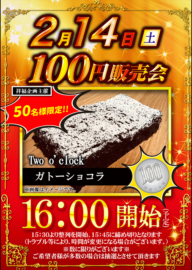 １４日前告知２　縦(ガトーショコラ)